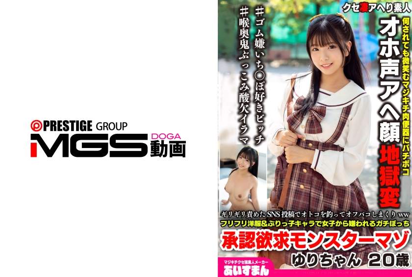 ギリギリ責めたSNS投稿でオトコを釣ってオフパコしまくりwwフリフリ洋服&ぶりっ子キャラで女子から嫌われるガチぼっち承認欲求モンスターマゾ ゆりちゃん20歳