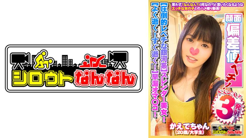 【First-string in the class! Overwhelmingly high-level galaxy】Slender beauty!【Good sensitivity! Premature ejaculation p*ssy】When asked for a kiss, she makes a shy gesture like a maiden lol【Ahh! I just came. No!】She comes a lot! She comes quickly!【Wait! It's intense! No! No!】She moans like crazy!【Secrets of a amateur 08＠Kaede-chan (20 years old/college student)】