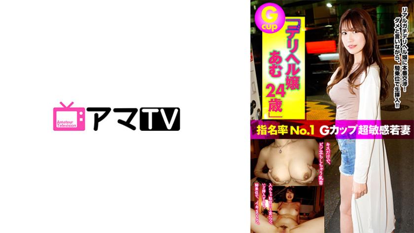 Delivery health girl G-cup super sensitive young wife Amu, 24 years old.