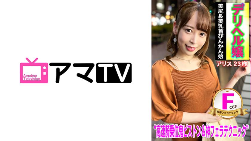 Delivery health girl with F-cup beautiful breasts and beautiful butt, Alice, 23 years old.