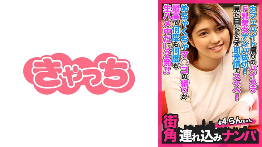 [Đón góc phố #4] Đón thành công mỹ nhân ngực F trên đường đi làm thêm ở quán cà phê về nhà! Bất kể ngoại hình, cô ấy ngay lập tức sừng sỏ và dâm đãng! Âm hộ của cô ấy cực kỳ chật và tôi đụ cô ấy hết lần này đến lần khác, cho cô ấy 2 phát! !