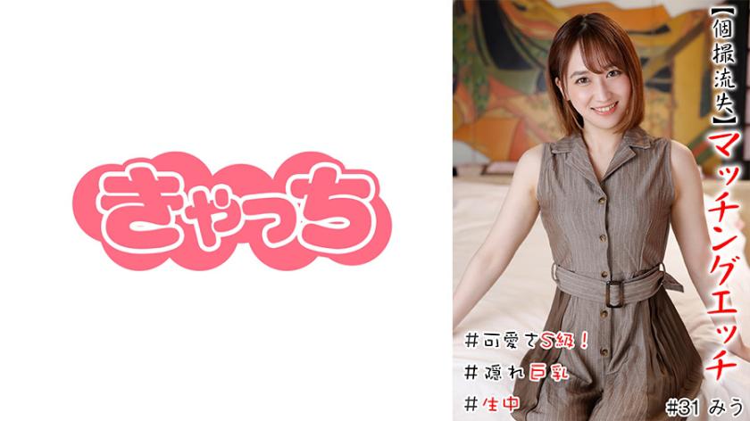 [Individual shooting loss] Matching etch # Cuteness S class! # Raw # Hidden Big Tits # Shaved Pussy # Massive Squirting # White Skin # Bimbo