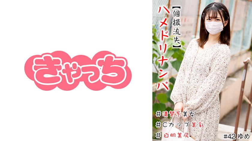 [Individual Shooting Lost] Hamedori Nampa # Neat Beauty # C Cup Beautiful Breasts # White Skin Beautiful Butt # Continuous Launch # Raw