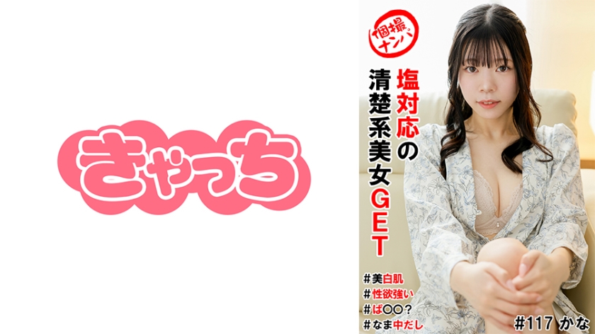 Individual pick-up # Got a reserved and neat beauty # Fair skin # Strong sexual desire # Pu○○? # Raw creampie