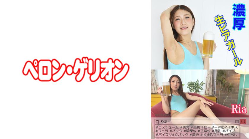 Cerveja fresca e encorpada, Ria.