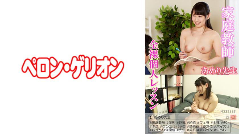 Private Tutor: Ameli Sensei's Naked Lessons