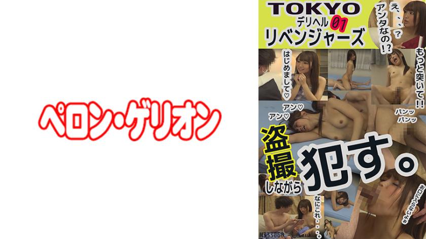 TOKYO Deliheru Ribenjāz 01