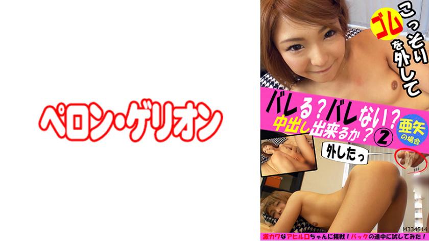 Will they find out? Or not? Can you secretly take off the condom and do a creampie? 2 Aya