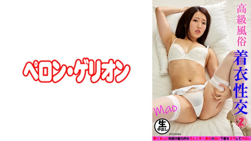 บริการสวย ๆ แบบระดับพรีเมี่ยม การมีเพศสัมพันธ์โดยใส่เสื้อผ้า 2 มาโอะ