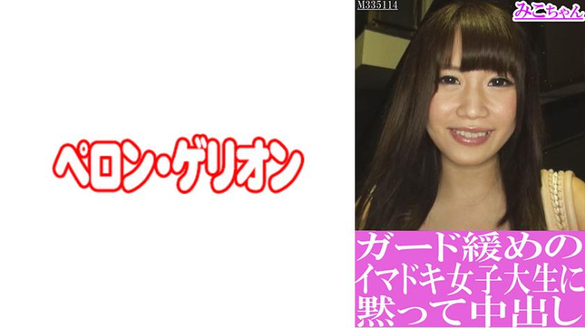 ガード緩めのイマドキ女子大生に黙って中出し みこちゃん