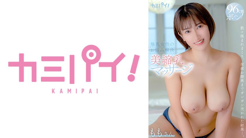 おっぱい大きすぎてコンプレックスの私が噂の「爆乳お悩み専門【美縮乳マッサージ】」で散々揉まれまくり、何故か膣奥までガンガン突かれた結果、逆にもっとおっぱい大きくなっちゃった件 ももさん 美波もも