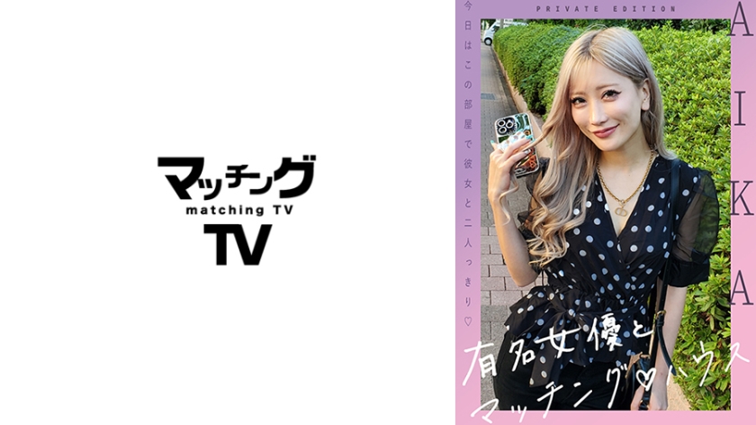 Matching with famous actress AIKA.