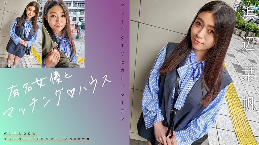 matching with famous actresses♪ house shiori hamabe