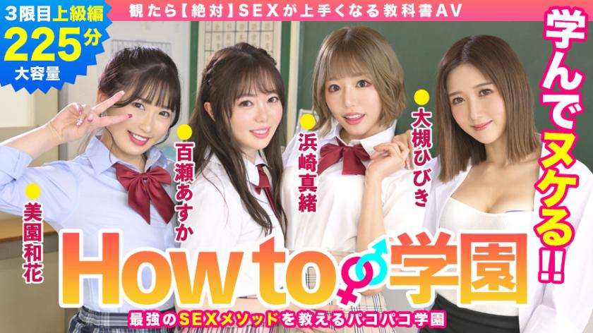 If You Watch How To Gakuen [absolutely] SEX Textbook AV Advanced Edition Asuka Momose Waka Misono Mao Hamasaki Hibiki Otsuki Gento Moribayashi
