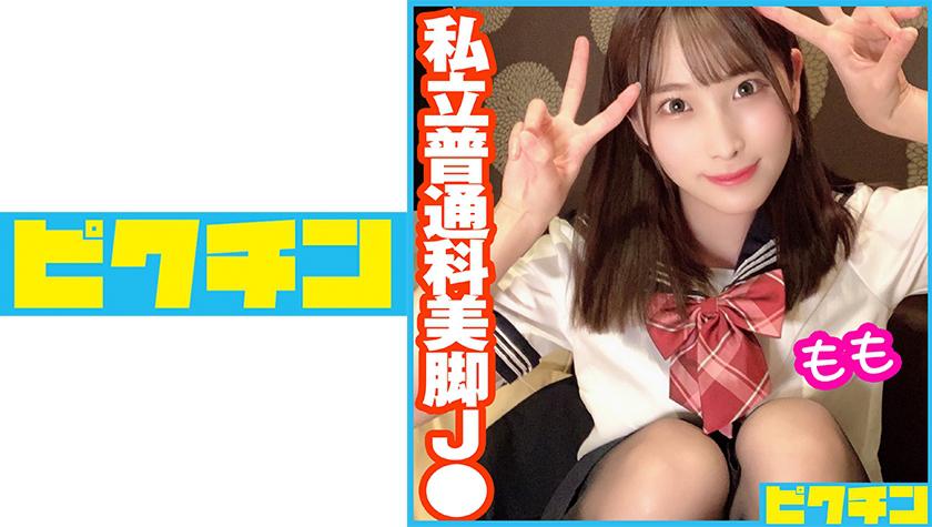 私立普通科  スラっとした美脚J● もも