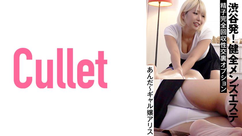 Partida de Shibuya! Estabelecimento de saúde para homens com opção de coleta completa de esperma durante o sexo com a acompanhante Alice.