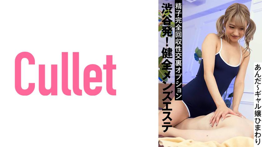 Partida de Shibuya! Centro de estética masculina saudável Opção de sexo completo com coleta total de esperma. Oh, a garota gal Sunflower está livre.