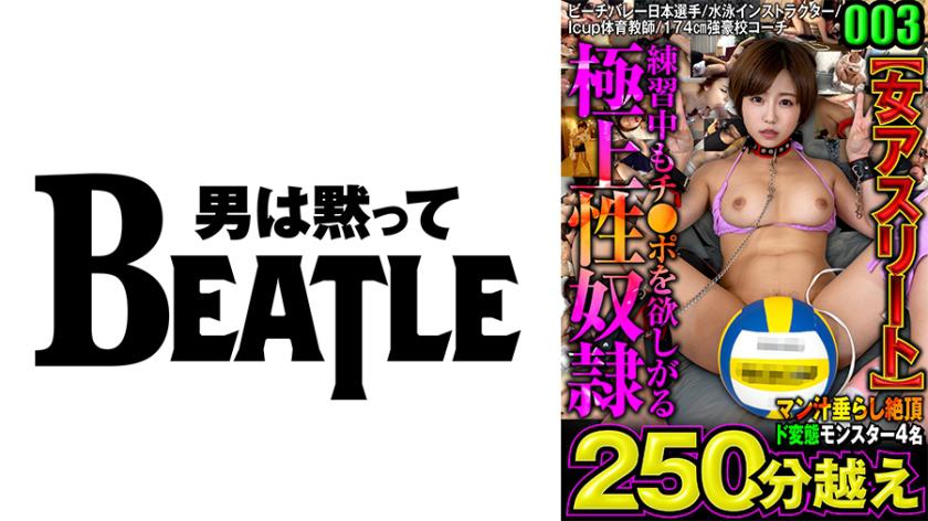003【Atleta Feminina】Uma top esportista extremamente desejosa de pênis mesmo durante os treinos. Jogadora de vôlei de praia japonesa/instrutora de natação/professora de educação física com Icup/técnica de uma escola de elite de 174cm. Mais de 250 minutos. Elas babam de prazer, atingindo o ápice. Quatro monstros pervertidos.