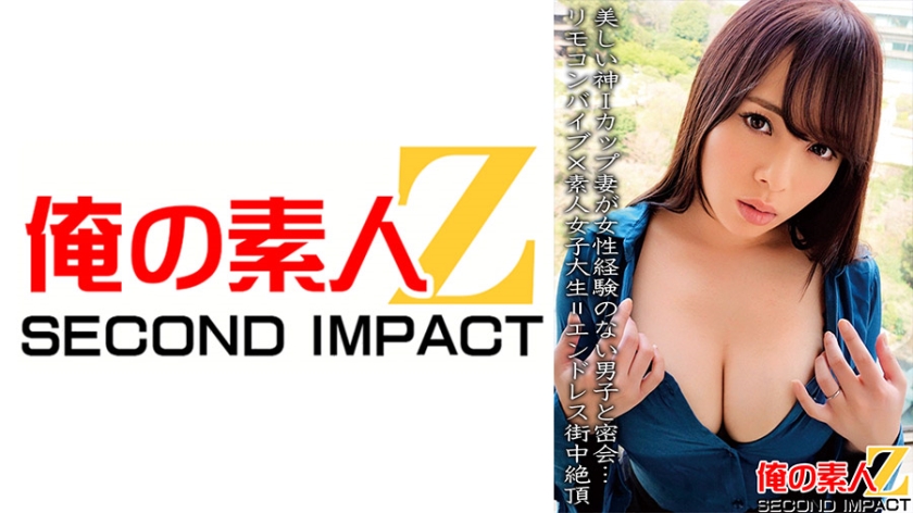 Esposa de seios I-cup bonita se encontra secretamente com um homem sem experiência com mulheres... Vibrador controlado por controle remoto × estudante universitária amadora = Orgasmos sem fim pela cidade.