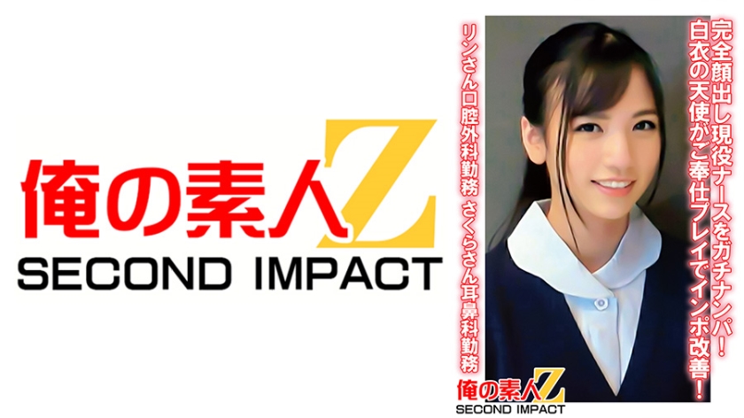 Đón một y tá năng động với khuôn mặt hoàn toàn lộ ra! Thiên thần áo trắng cải thiện tình trạng bất lực bằng cách chơi giao bóng! Rin làm việc trong lĩnh vực phẫu thuật miệng và Sakura làm việc trong khoa tai mũi họng.