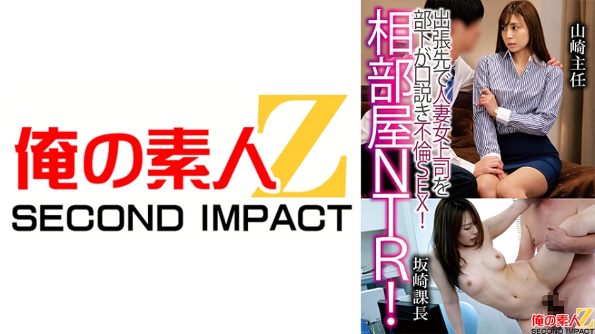 NTR ห้องเพื่อน!  ลูกน้องล่วงลับหนังสือผ่านเพื่อนร่วมงานที่โรงแรม และมีเซ็กส์ที่ไม่ถูกต้องกับหัวหน้าสาวคนอื่น!  ผู้จัดการยามาซากิและผู้ช่วยผู้จัดการซากิโอคุยในห้องและมีเรื่องสัมพันธ์ที่ไม่ถูกต้อง