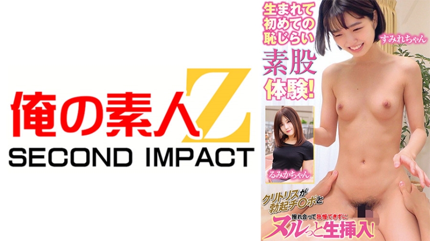 First experience of shy thigh-to-thigh contact since birth! Unable to resist the rubbing of the erect clitoris against the penis, leading to smooth and raw penetration! Sumire-chan and Rumika-chan.