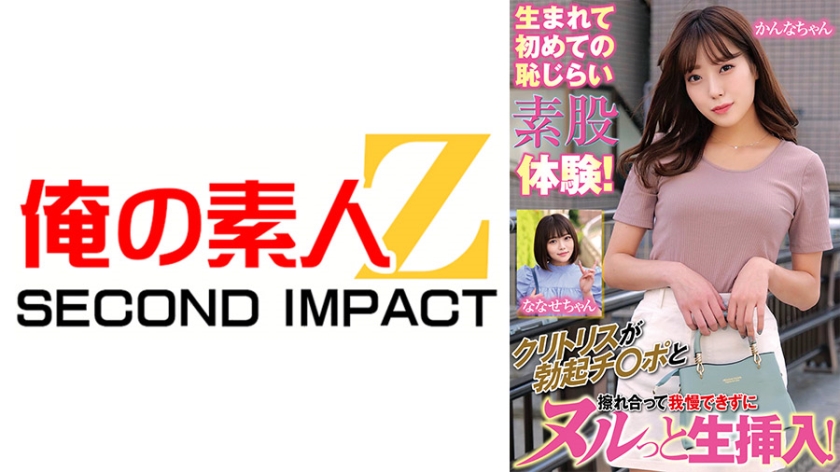 First-time shy experience of rubbing genitals together! Unable to resist the clitoris rubbing against the erect penis, leading to a slippery and raw penetration! With Kanna-chan and Nanase-chan.