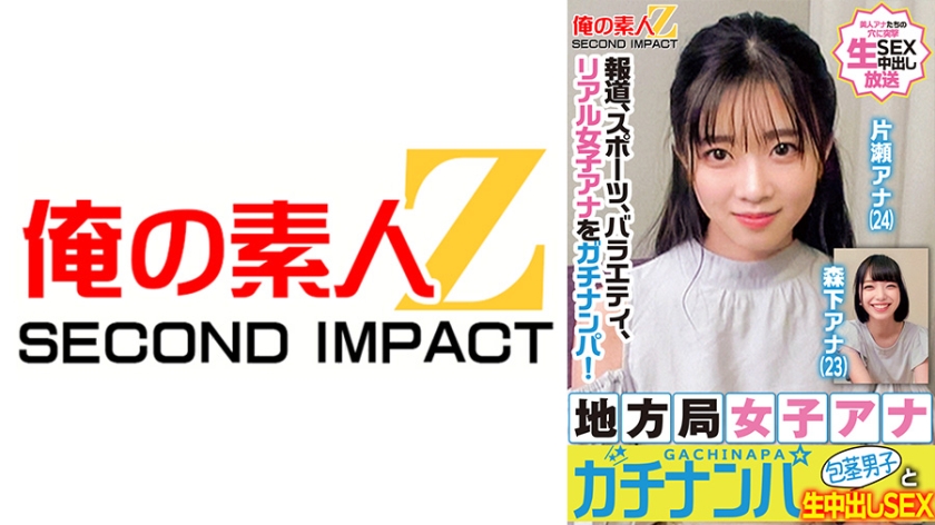 報道、スポーツ、バラエティ、リアル女子アナをガチナンパ！地方局女子アナガチナンパ包茎男子と生中出しSEX 片瀬アナ 森下アナ