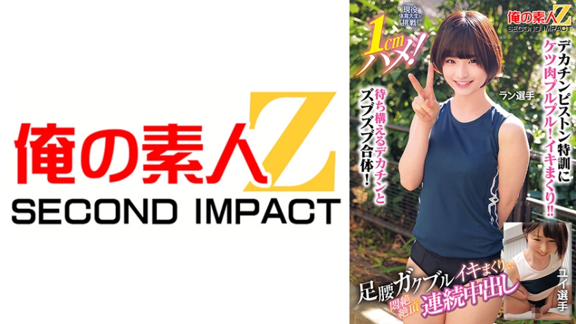 現役体育大生が挑戦！1cmハメ！足腰ガクブルビクンビクンイキまくりで、悶絶絶頂連続中出し ラン選手 ユイ選手