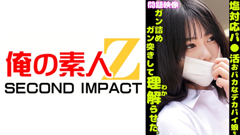 問題映像塩対応パ○活おバカなデカパイ娘をガン詰めガン突きして理解らせた。