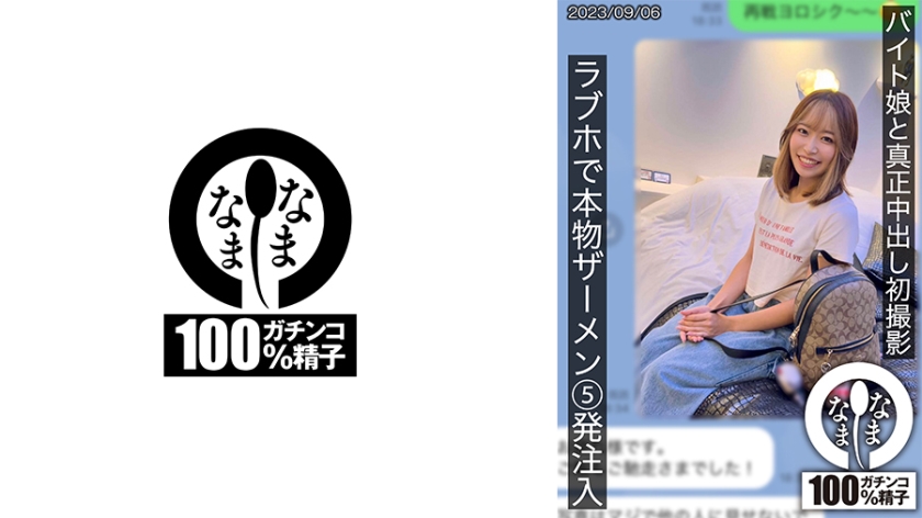 バイト娘と真正中出し初撮影 ラブホで本物ザーメン5発注入 ひな