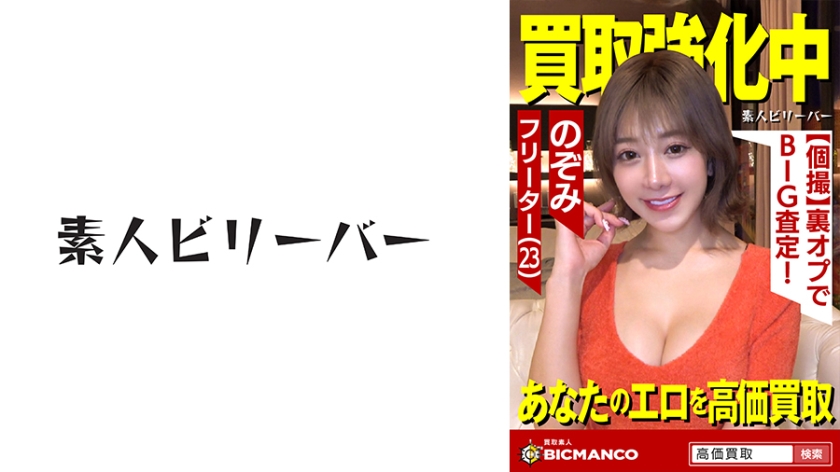 Mua Nozomi nghiệp dư