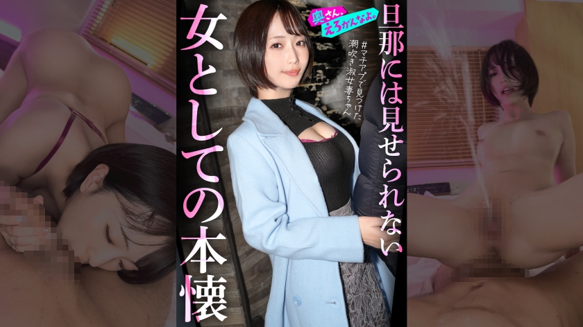 「女として見られたい…」外資コンサルの夫を健気に支えてきた律儀な美人奥様、初めてのマチアプでアドレナリン暴発ww終始敬語の落ち着いた奥さんも潮吹き散らかして品性崩壊。。指輪外してチ●ポをハメる瞬間、もう戻れない。。。