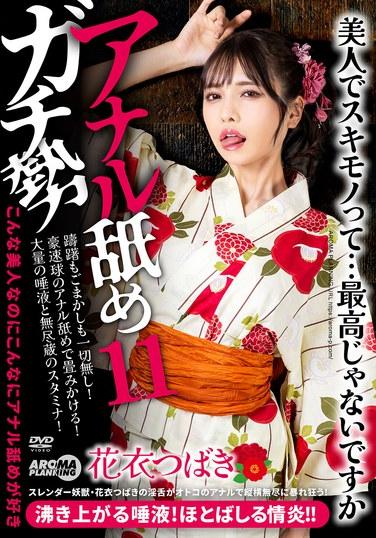 ผู้ชื่นชอบการเลียทวารหนักอันดับ 11 ฮานาเอะ สึบากิ