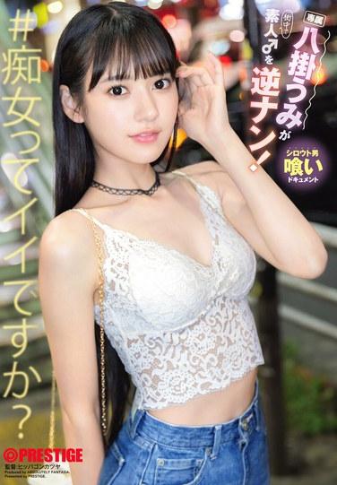 อุมิ ฮาจิกาเกะ จีบหนุ่มมือใหม่!