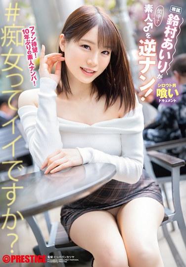 ไอริ ซูซูมูระ ไปจีบหนุ่มธรรมดาคนหนึ่ง!