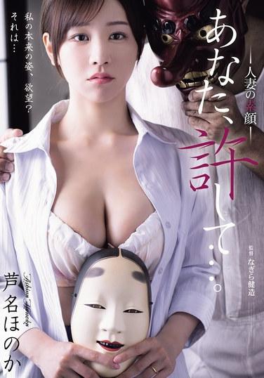 โปรดยกโทษให้ฉันด้วย... นี่คือโฉมหน้าที่แท้จริงของหญิงที่แต่งงานแล้ว: โฮโนกะ อาชินะ