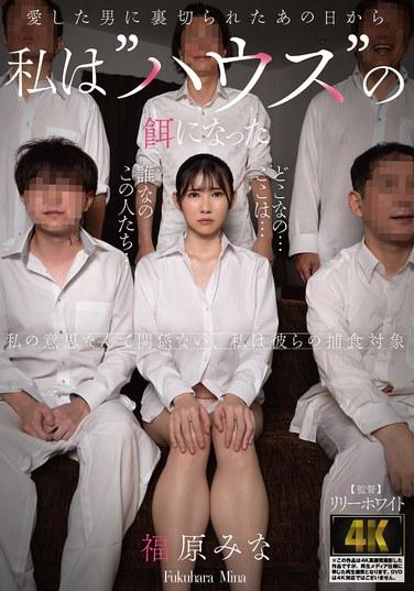 นับตั้งแต่วันที่ฉันถูกคนที่ฉันรักทรยศ ฉันก็ตกเป็นเหยื่อของ 'บ้านหลังนั้น' - มินามิ ฟุคุฮาระ