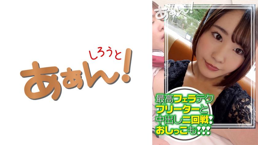 A 21-year-old freelancer named Rino-chan that I met on a certain social networking site.