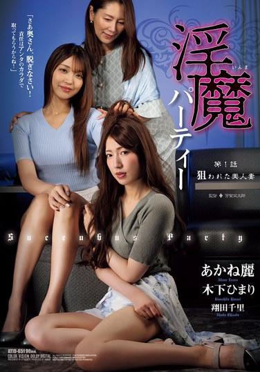 ปาร์ตี้ซัคคิวบัส ตอนที่ 1: ภรรยาสาวสวยที่เป็นเป้าหมาย