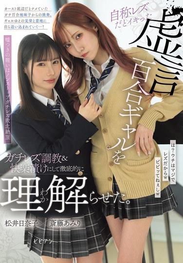 ฉันฝึกฝนและปรนนิบัติหญิงสาวที่ประกาศตัวว่าเป็นเลสเบี้ยนและเป็นคนโกหกเรื่องความรักระหว่างหญิงกับหญิงอย่างเต็มที่ เพื่อให้เธอเข้าใจความจริง (อามิ ไซโตะ, ฮินาโกะ มัตสึอิ)