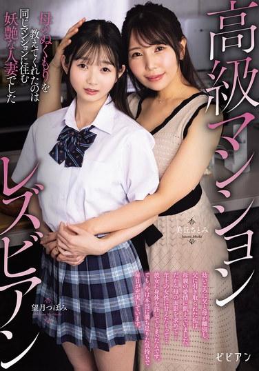 เลสเบี้ยนในอพาร์ตเมนต์หรู: ผู้ที่สอนให้ฉันรู้จักความอบอุ่นของแม่คือหญิงสาวที่แต่งงานแล้วและมีเสน่ห์ดึงดูดใจซึ่งอาศัยอยู่ในตึกเดียวกัน (มิโอกะ ซาโตมิ, โมจิซึกิ สึโบมิ)