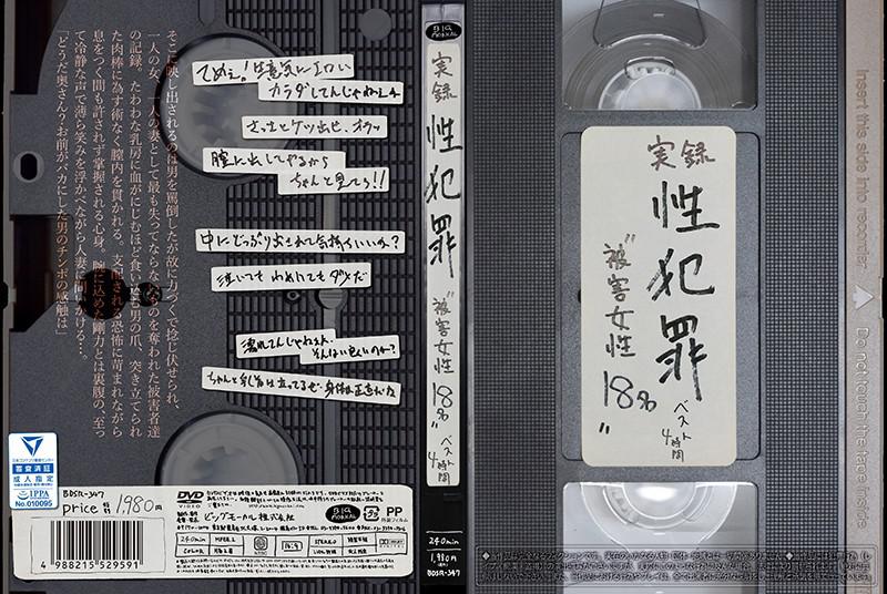 実録性犯罪 ‘被害女性18名’ ベスト4時間