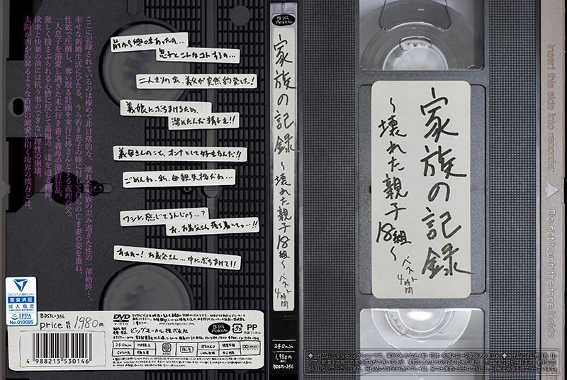 家族の記録～壊れた親子18組～ ベスト4時間