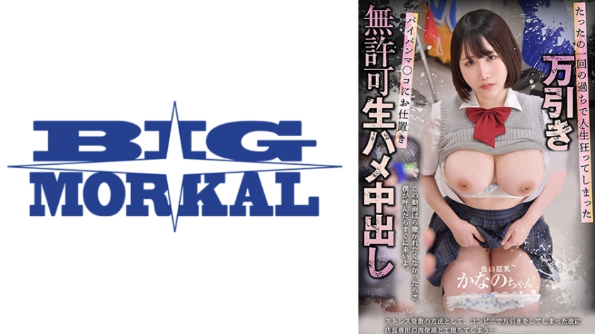 one mistake ruined her life as a shoplifter. punishment for her shaved pussy: unlicensed raw sex and cumming inside. fair-skinned, big-breasted kanano-chan, honda kanano.