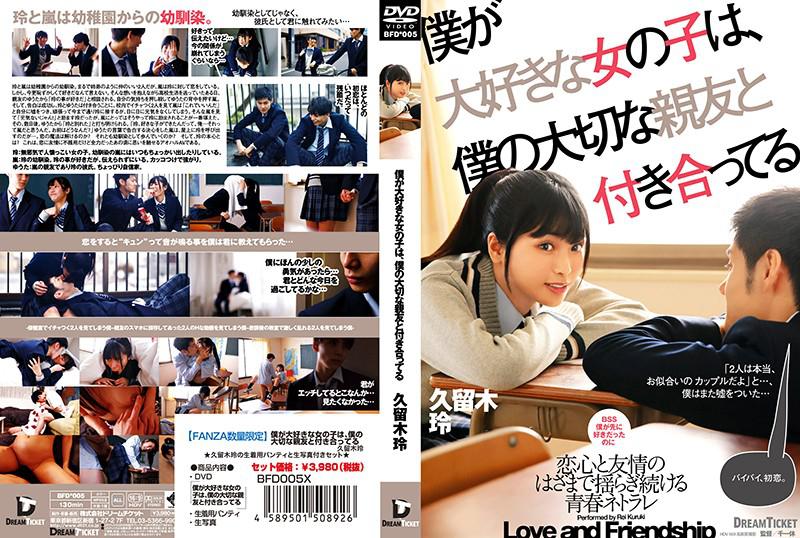 僕が大好きな女の子は、僕の大切な親友と付き合ってる 久留木玲 パンティと生写真付き