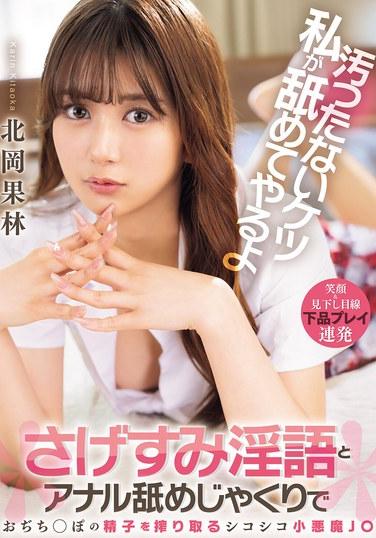 ฉันจะเลียก้นสกปรกของคุณ ฉันจะบีบน้ำอสุจิทุกหยดออกจากอวัยวะเพศของคุณด้วยคำพูดหยาบคายและทักษะการเลียก้นที่น่าขยะแขยงของฉัน J○ Kitaoka Karin