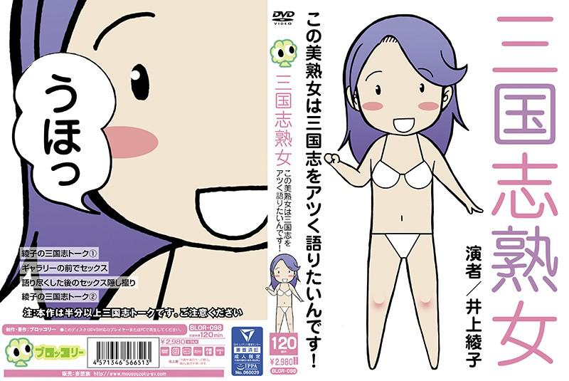 [Best hits] Romance of the Three Kingdoms Mature Woman This beautiful mature woman wants to talk passionately about the Romance of the Three Kingdoms! Ayako Inoue []