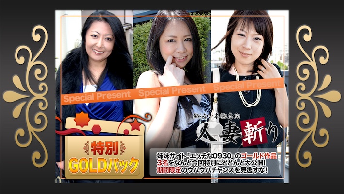 人妻斬り C0930 ki240713 ゴールドパック 20歳