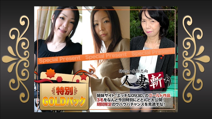 人妻斬り C0930 ki241214 ゴールドパック 20歳